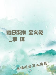 綿綿她日夜挨寵全文免費閱讀