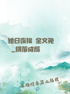 綿綿她日夜挨寵全文免費閱讀