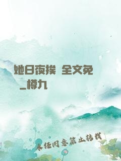 綿綿她日夜挨寵全文免費閱讀