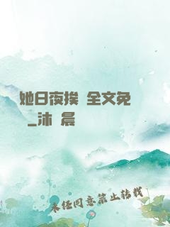 綿綿她日夜挨寵全文免費閱讀