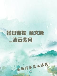 綿綿她日夜挨寵全文免費閱讀