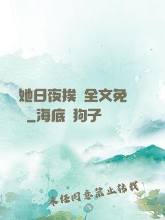 綿綿她日夜挨寵全文免費閱讀