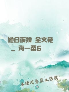 綿綿她日夜挨寵全文免費閱讀
