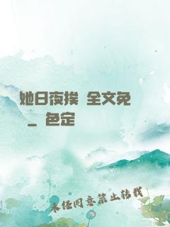 綿綿她日夜挨寵全文免費閱讀