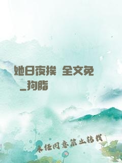 綿綿她日夜挨寵全文免費閱讀