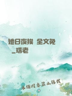 綿綿她日夜挨寵全文免費閱讀