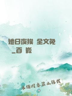 綿綿她日夜挨寵全文免費閱讀
