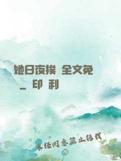 綿綿她日夜挨寵全文免費閱讀