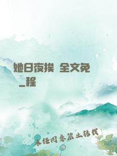綿綿她日夜挨寵全文免費閱讀