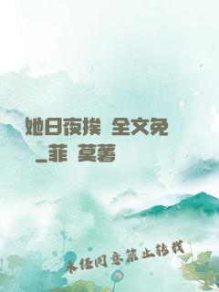 綿綿她日夜挨寵全文免費閱讀