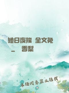 綿綿她日夜挨寵全文免費閱讀