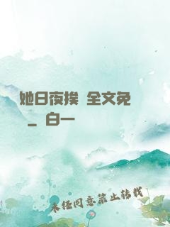 綿綿她日夜挨寵全文免費閱讀