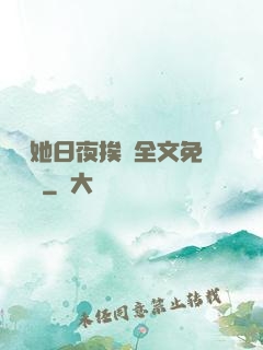 綿綿她日夜挨寵全文免費閱讀