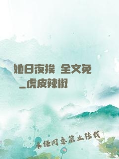 綿綿她日夜挨寵全文免費閱讀