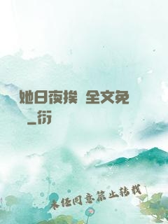 綿綿她日夜挨寵全文免費閱讀