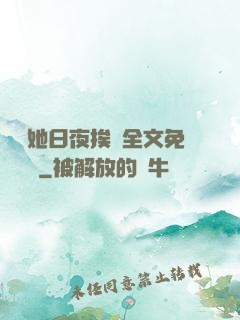 綿綿她日夜挨寵全文免費閱讀