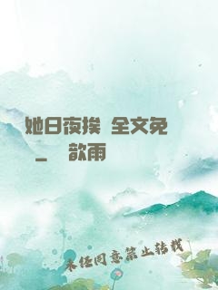 綿綿她日夜挨寵全文免費閱讀