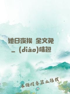 綿綿她日夜挨寵全文免費閱讀