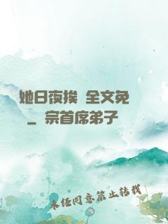 綿綿她日夜挨寵全文免費閱讀