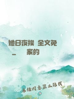 綿綿她日夜挨寵全文免費閱讀
