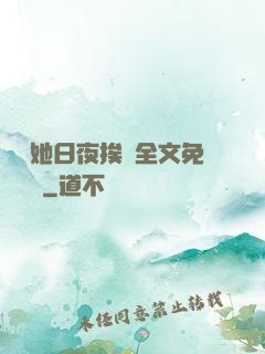 綿綿她日夜挨寵全文免費閱讀