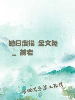 綿綿她日夜挨寵全文免費閱讀