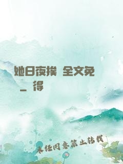 綿綿她日夜挨寵全文免費閱讀