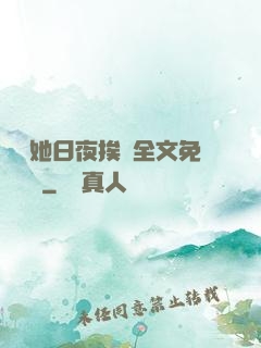 綿綿她日夜挨寵全文免費閱讀