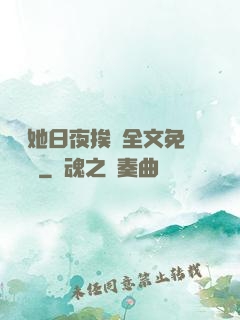 綿綿她日夜挨寵全文免費閱讀