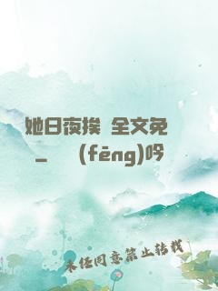 綿綿她日夜挨寵全文免費閱讀