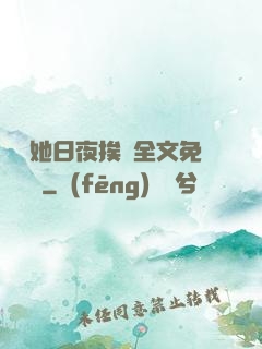 綿綿她日夜挨寵全文免費閱讀