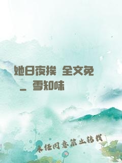 綿綿她日夜挨寵全文免費閱讀