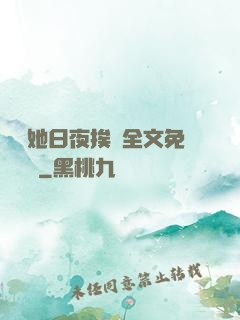 綿綿她日夜挨寵全文免費閱讀
