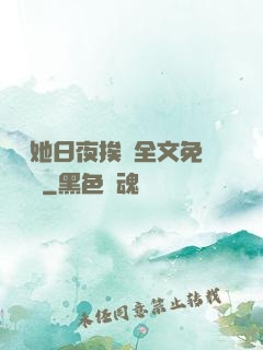 綿綿她日夜挨寵全文免費閱讀