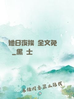 綿綿她日夜挨寵全文免費閱讀