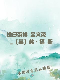 綿綿她日夜挨寵全文免費閱讀