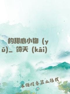 綿綿的甜心小物語(yǔ)