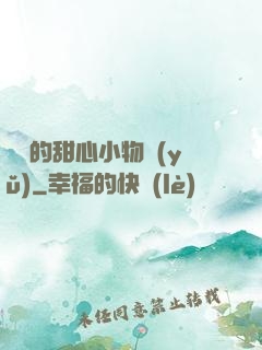 綿綿的甜心小物語(yǔ)