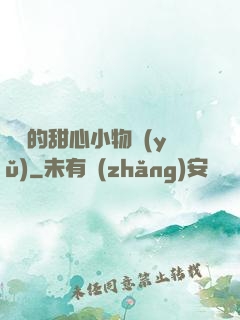 綿綿的甜心小物語(yǔ)