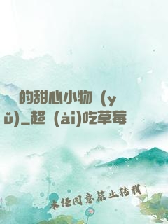 綿綿的甜心小物語(yǔ)