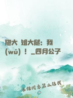 緊抱大師姐大腿：我將無(wú)敵！