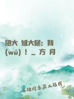 緊抱大師姐大腿：我將無(wú)敵！