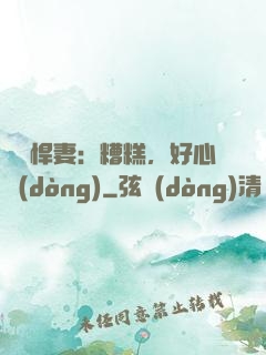 緋聞悍妻：糟糕，好心動(dòng)