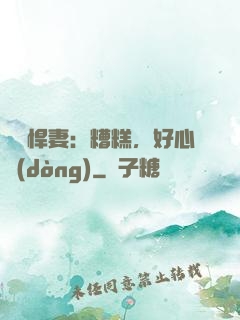 緋聞悍妻：糟糕，好心動(dòng)