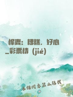 緋聞悍妻：糟糕，好心動