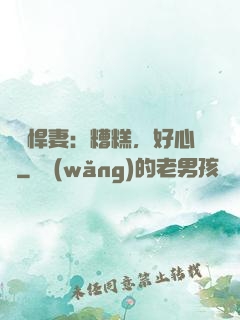 緋聞悍妻：糟糕，好心動