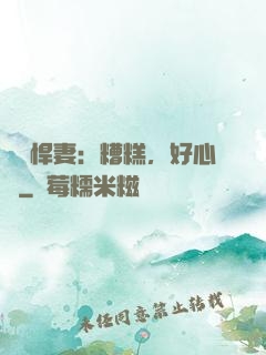緋聞悍妻：糟糕，好心動