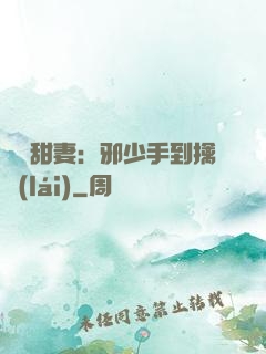 緋聞甜妻：邪少手到擒來(lái)