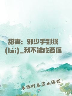 緋聞甜妻：邪少手到擒來(lái)