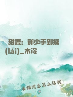 緋聞甜妻：邪少手到擒來(lái)
